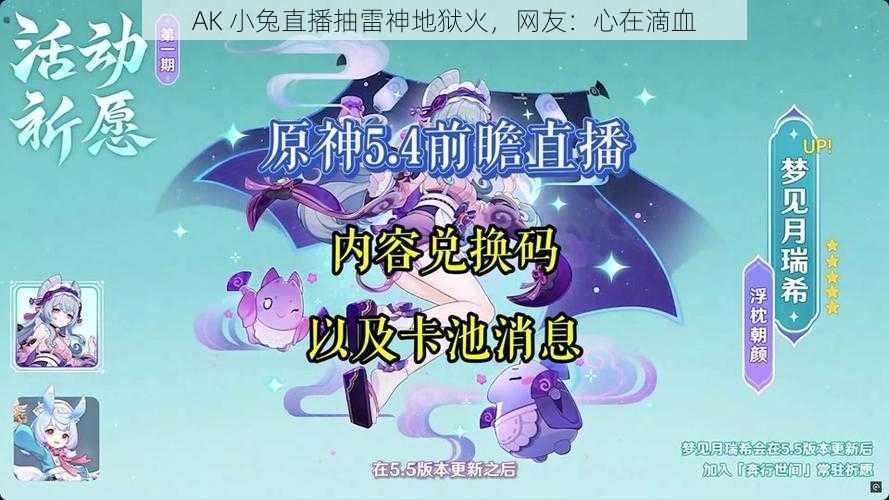 AK 小兔直播抽雷神地狱火，网友：心在滴血