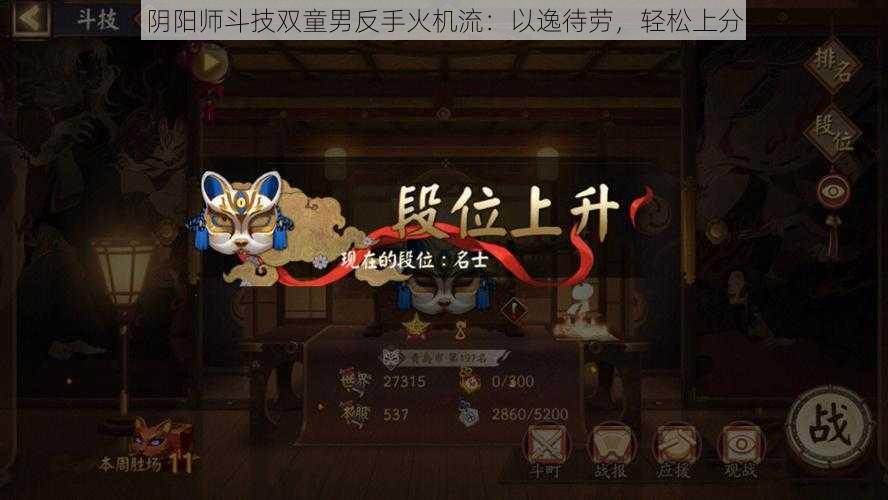 阴阳师斗技双童男反手火机流：以逸待劳，轻松上分