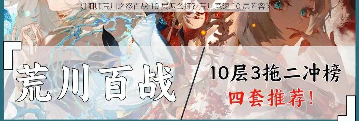 阴阳师荒川之怒百战 10 层怎么打？荒川竞速 10 层阵容攻略