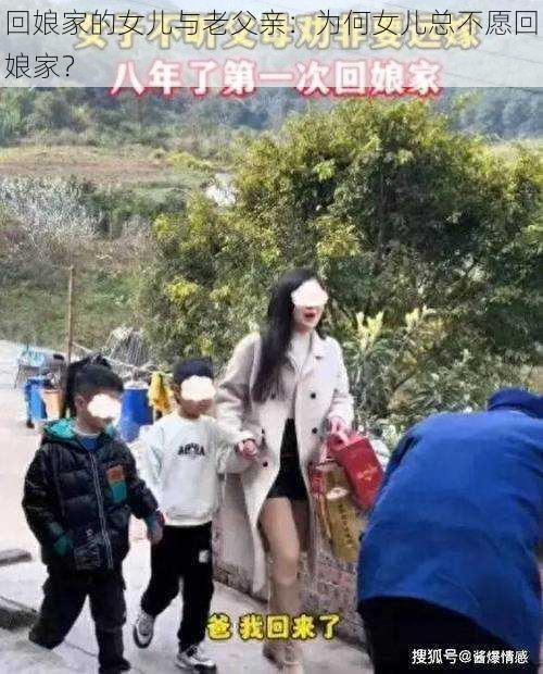 回娘家的女儿与老父亲：为何女儿总不愿回娘家？