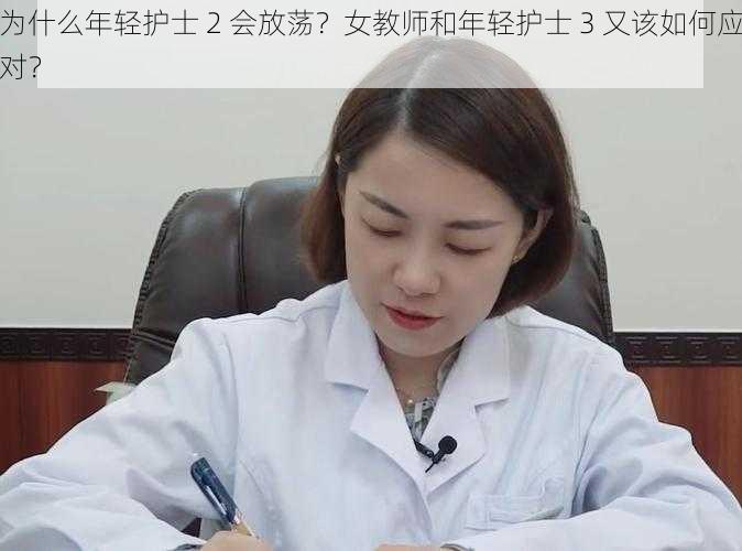 为什么年轻护士 2 会放荡？女教师和年轻护士 3 又该如何应对？