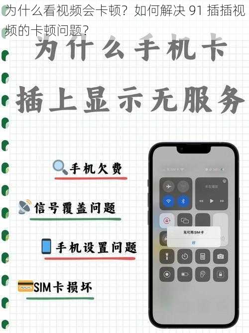 为什么看视频会卡顿？如何解决 91 插插视频的卡顿问题？