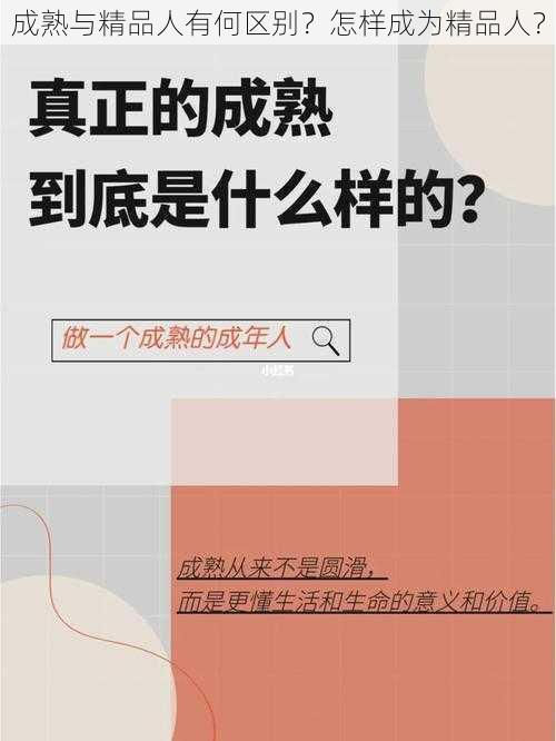 成熟与精品人有何区别？怎样成为精品人？