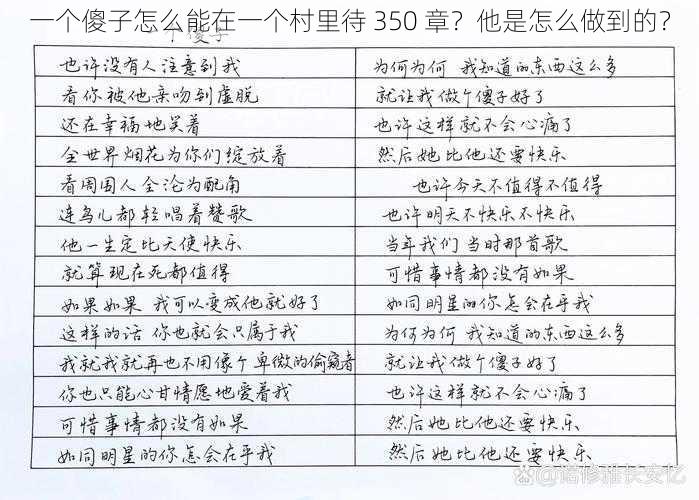 一个傻子怎么能在一个村里待 350 章？他是怎么做到的？