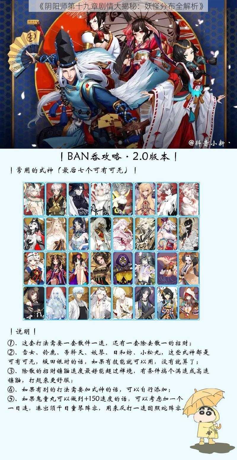 《阴阳师第十九章剧情大揭秘：妖怪分布全解析》