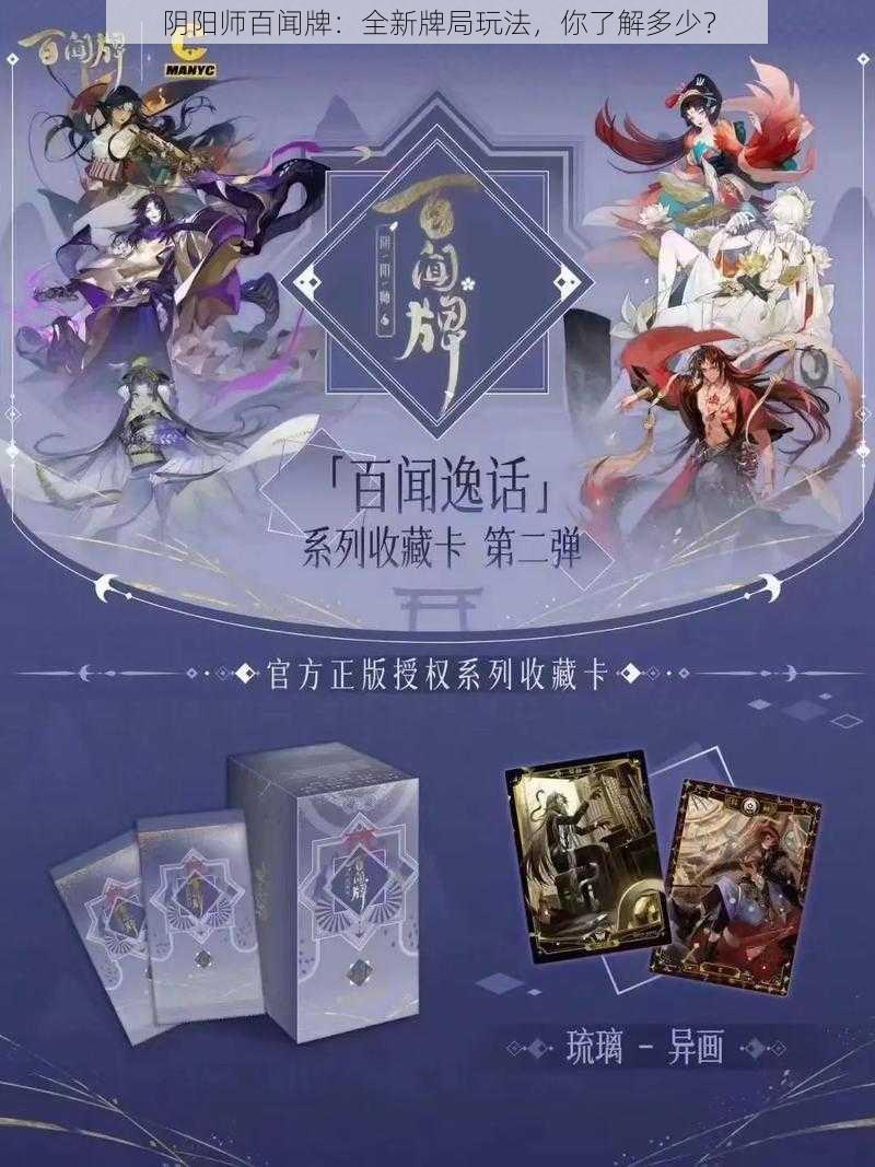 阴阳师百闻牌：全新牌局玩法，你了解多少？