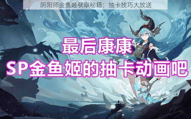 阴阳师金鱼姬获取秘籍：抽卡技巧大放送