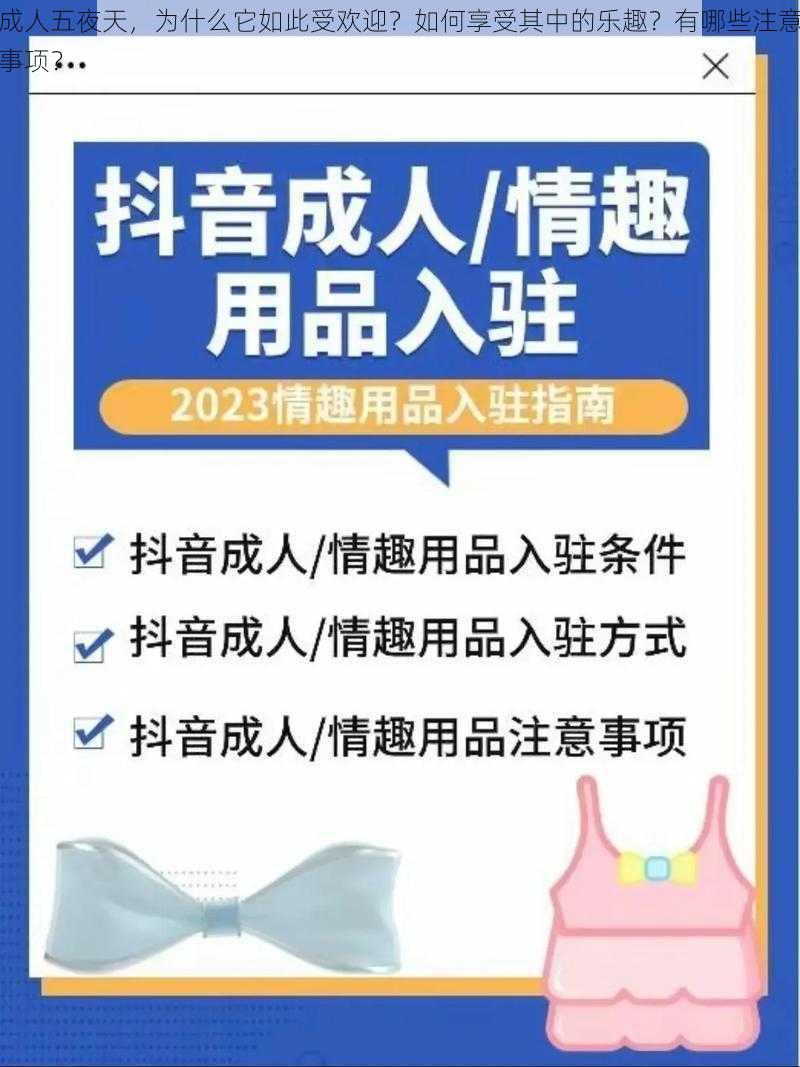 成人五夜天，为什么它如此受欢迎？如何享受其中的乐趣？有哪些注意事项？