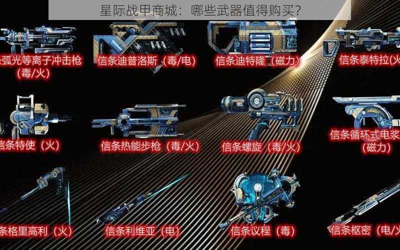 星际战甲商城：哪些武器值得购买？