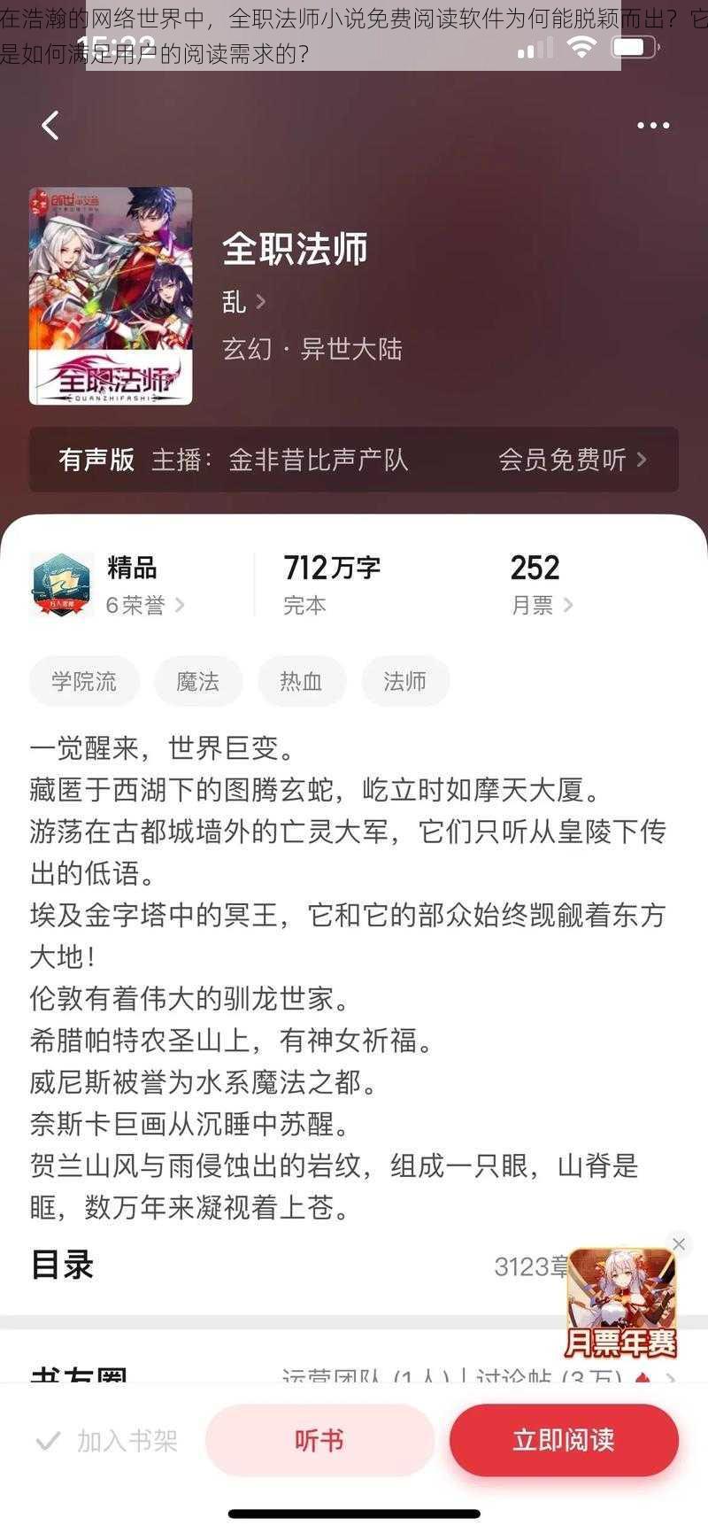 在浩瀚的网络世界中，全职法师小说免费阅读软件为何能脱颖而出？它是如何满足用户的阅读需求的？