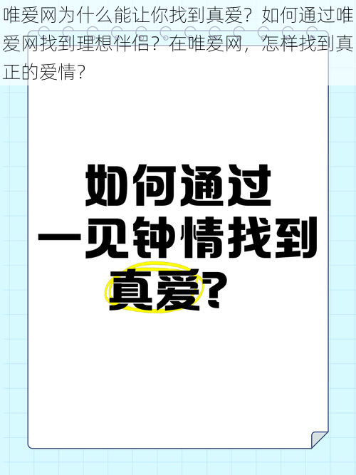 唯爱网为什么能让你找到真爱？如何通过唯爱网找到理想伴侣？在唯爱网，怎样找到真正的爱情？