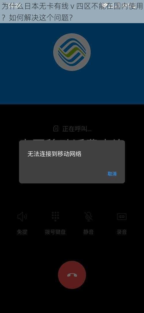 为什么日本无卡有线 v 四区不能在国内使用？如何解决这个问题？