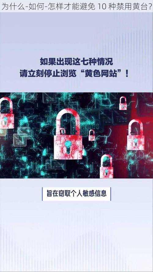 为什么-如何-怎样才能避免 10 种禁用黄台？