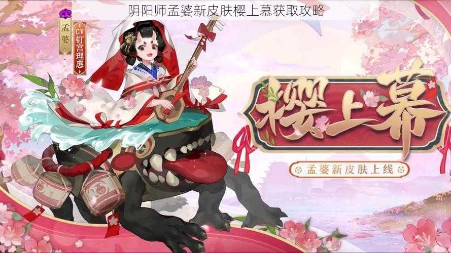 阴阳师孟婆新皮肤樱上慕获取攻略