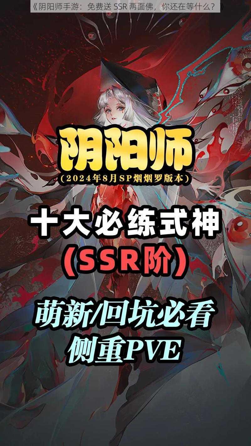 《阴阳师手游：免费送 SSR 两面佛，你还在等什么？》