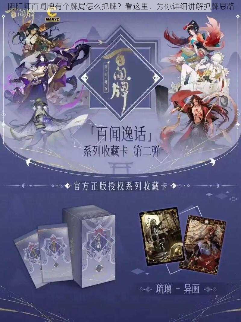 阴阳师百闻牌有个牌局怎么抓牌？看这里，为你详细讲解抓牌思路