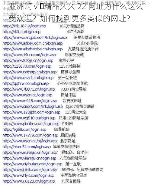 亚洲啊 v ️精品久久 22 网址为什么这么受欢迎？如何找到更多类似的网址？