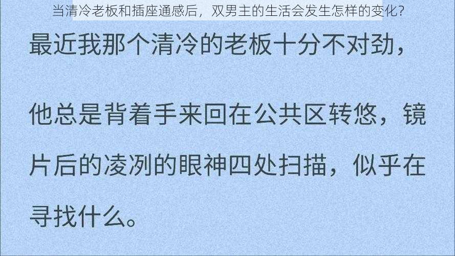 当清冷老板和插座通感后，双男主的生活会发生怎样的变化？