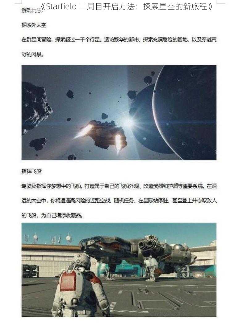 《Starfield 二周目开启方法：探索星空的新旅程》