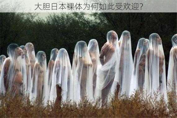 大胆日本裸体为何如此受欢迎？