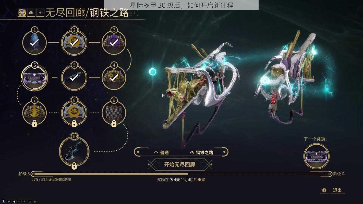 星际战甲 30 级后，如何开启新征程