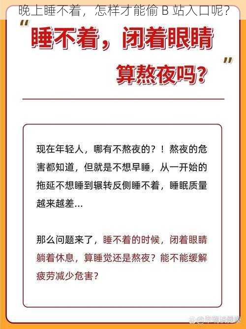 晚上睡不着，怎样才能偷 B 站入口呢？