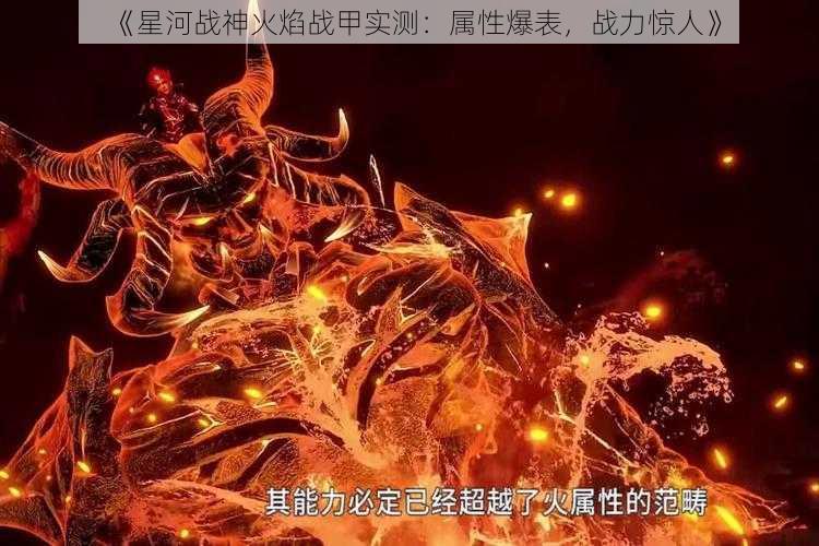 《星河战神火焰战甲实测：属性爆表，战力惊人》