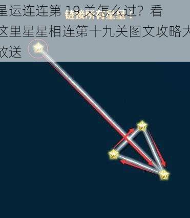 星运连连第 19 关怎么过？看这里星星相连第十九关图文攻略大放送