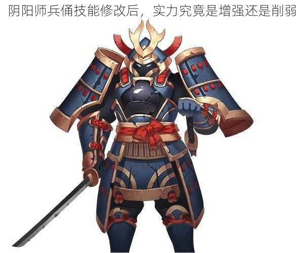 阴阳师兵俑技能修改后，实力究竟是增强还是削弱