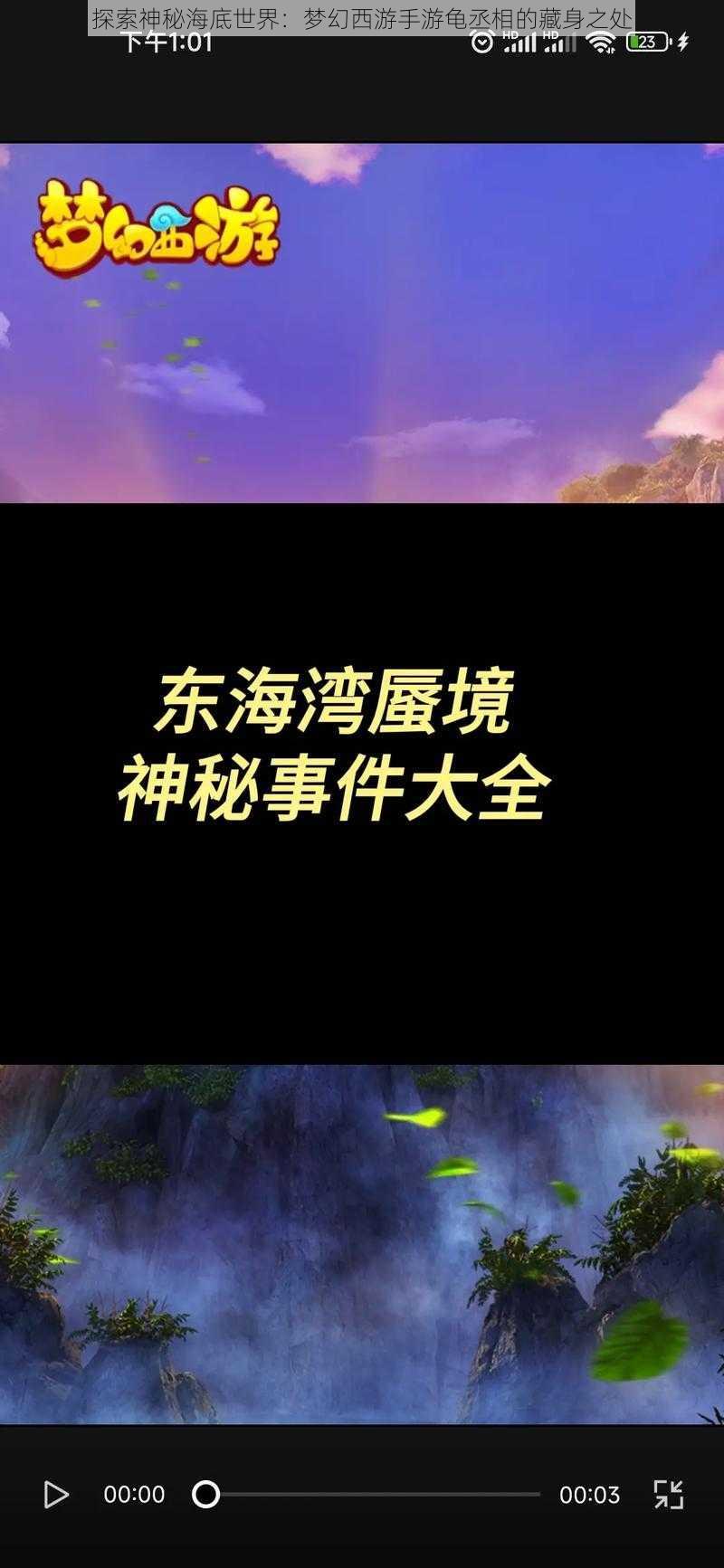 探索神秘海底世界：梦幻西游手游龟丞相的藏身之处