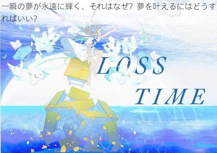 一瞬の夢が永遠に輝く、それはなぜ？夢を叶えるにはどうすればいい？