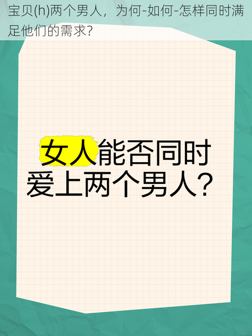 宝贝(h)两个男人，为何-如何-怎样同时满足他们的需求？