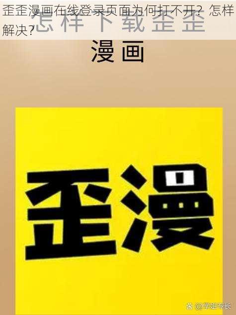 歪歪漫画在线登录页面为何打不开？怎样解决？