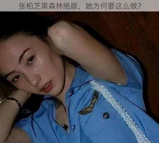 张柏芝黑森林绝版，她为何要这么做？