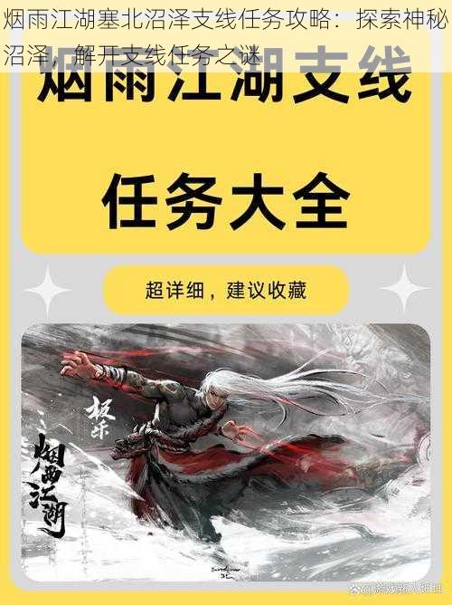 烟雨江湖塞北沼泽支线任务攻略：探索神秘沼泽，解开支线任务之谜