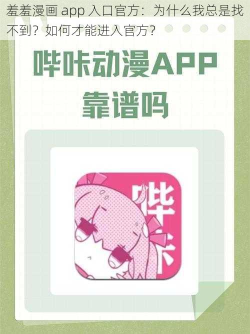 羞羞漫画 app 入口官方：为什么我总是找不到？如何才能进入官方？