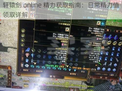 轩辕剑 online 精力获取指南：日常精力值领取详解