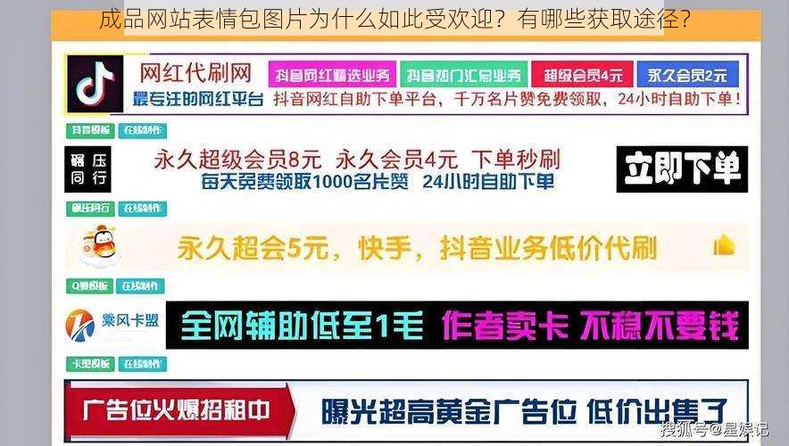 成品网站表情包图片为什么如此受欢迎？有哪些获取途径？