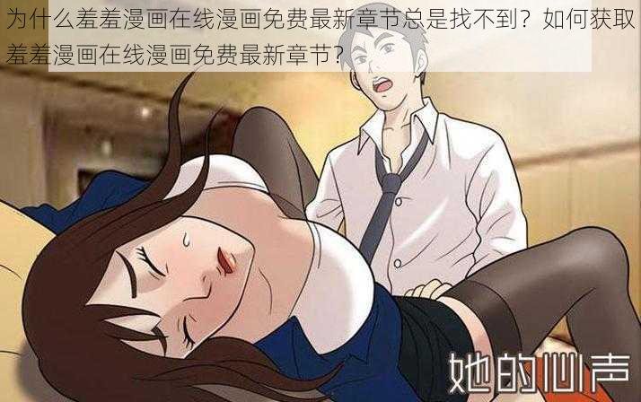 为什么羞羞漫画在线漫画免费最新章节总是找不到？如何获取羞羞漫画在线漫画免费最新章节？