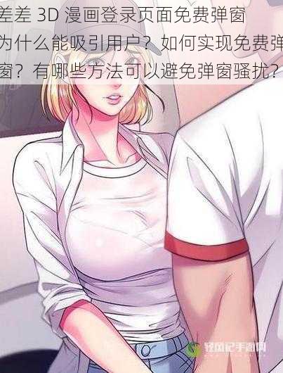 差差 3D 漫画登录页面免费弹窗为什么能吸引用户？如何实现免费弹窗？有哪些方法可以避免弹窗骚扰？