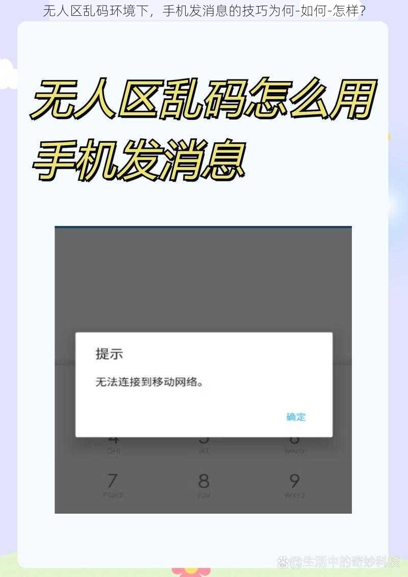 无人区乱码环境下，手机发消息的技巧为何-如何-怎样？