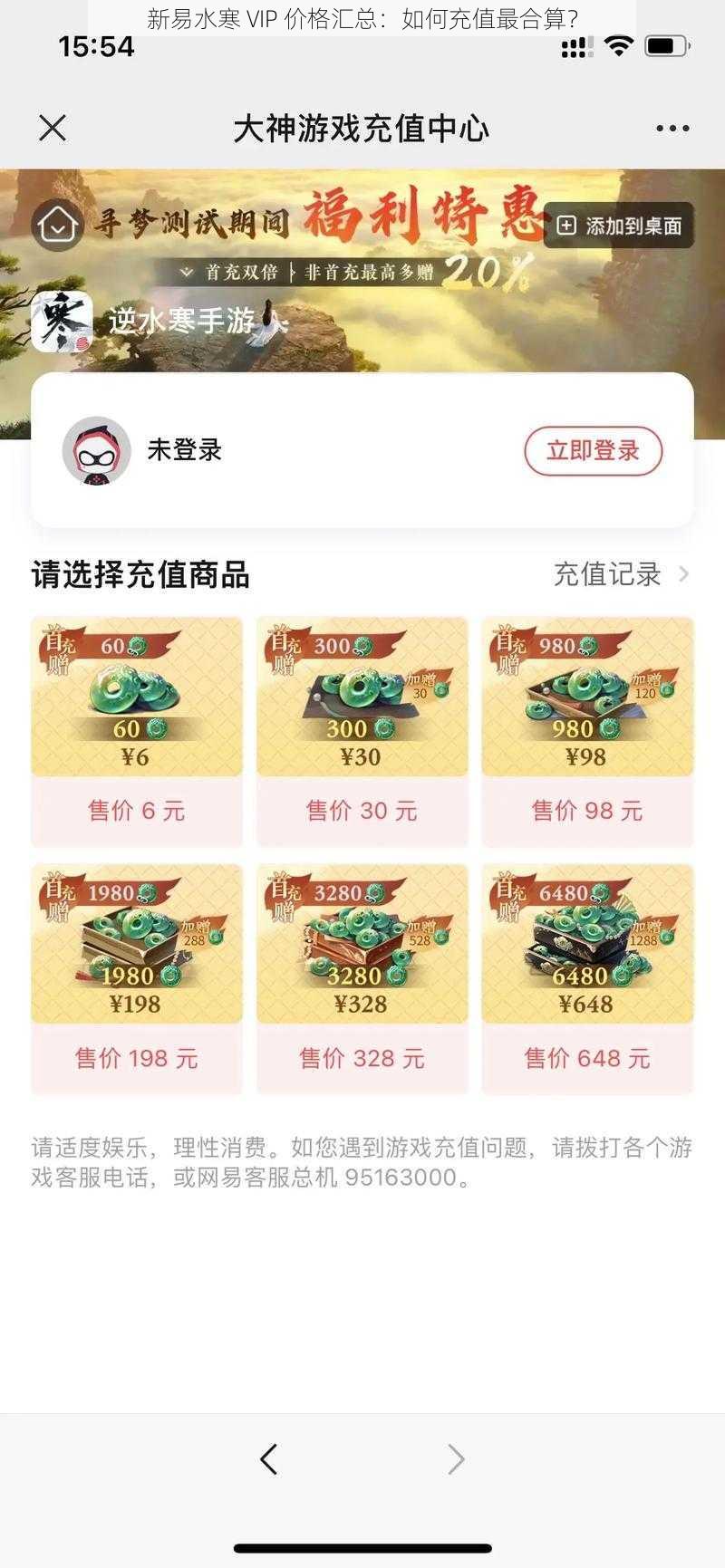 新易水寒 VIP 价格汇总：如何充值最合算？