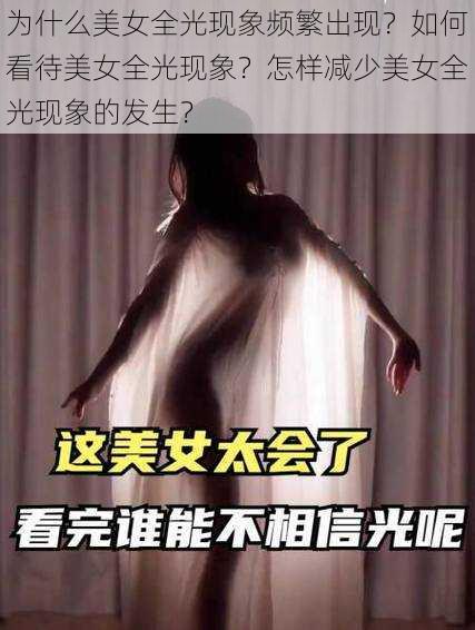 为什么美女全光现象频繁出现？如何看待美女全光现象？怎样减少美女全光现象的发生？