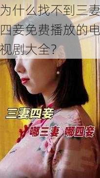 为什么找不到三妻四妾免费播放的电视剧大全？