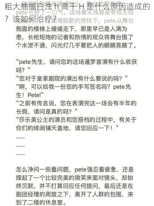 粗大抽搐白浊 h 高干 H 是什么原因造成的？该如何治疗？