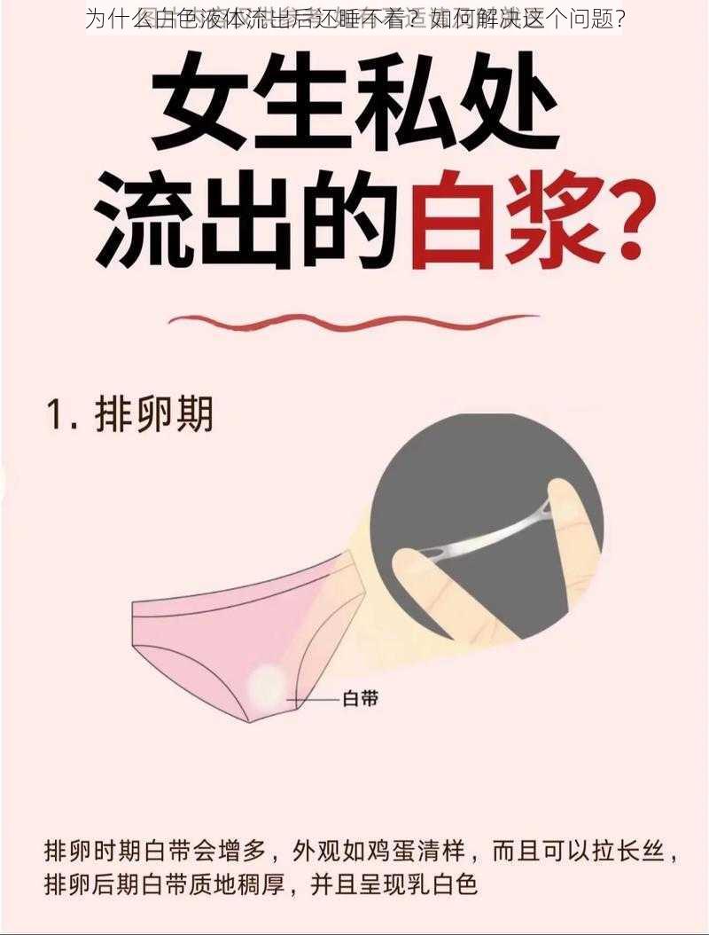 为什么白色液体流出后还睡不着？如何解决这个问题？