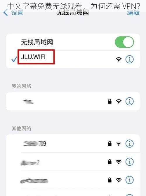 中文字幕免费无线观看，为何还需 VPN？