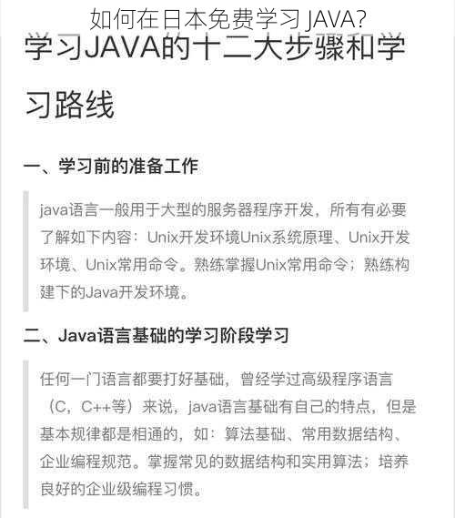 如何在日本免费学习 JAVA？