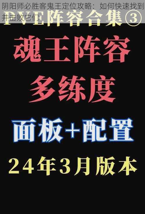 阴阳师必胜客鬼王定位攻略：如何快速找到并击败它们