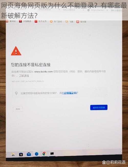 网页海角网页版为什么不能登录？有哪些最新破解方法？